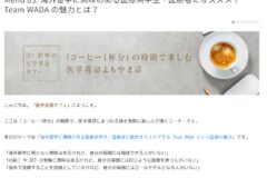 「医学英語cafe」Team WADA紹介記事 公開のお知らせ