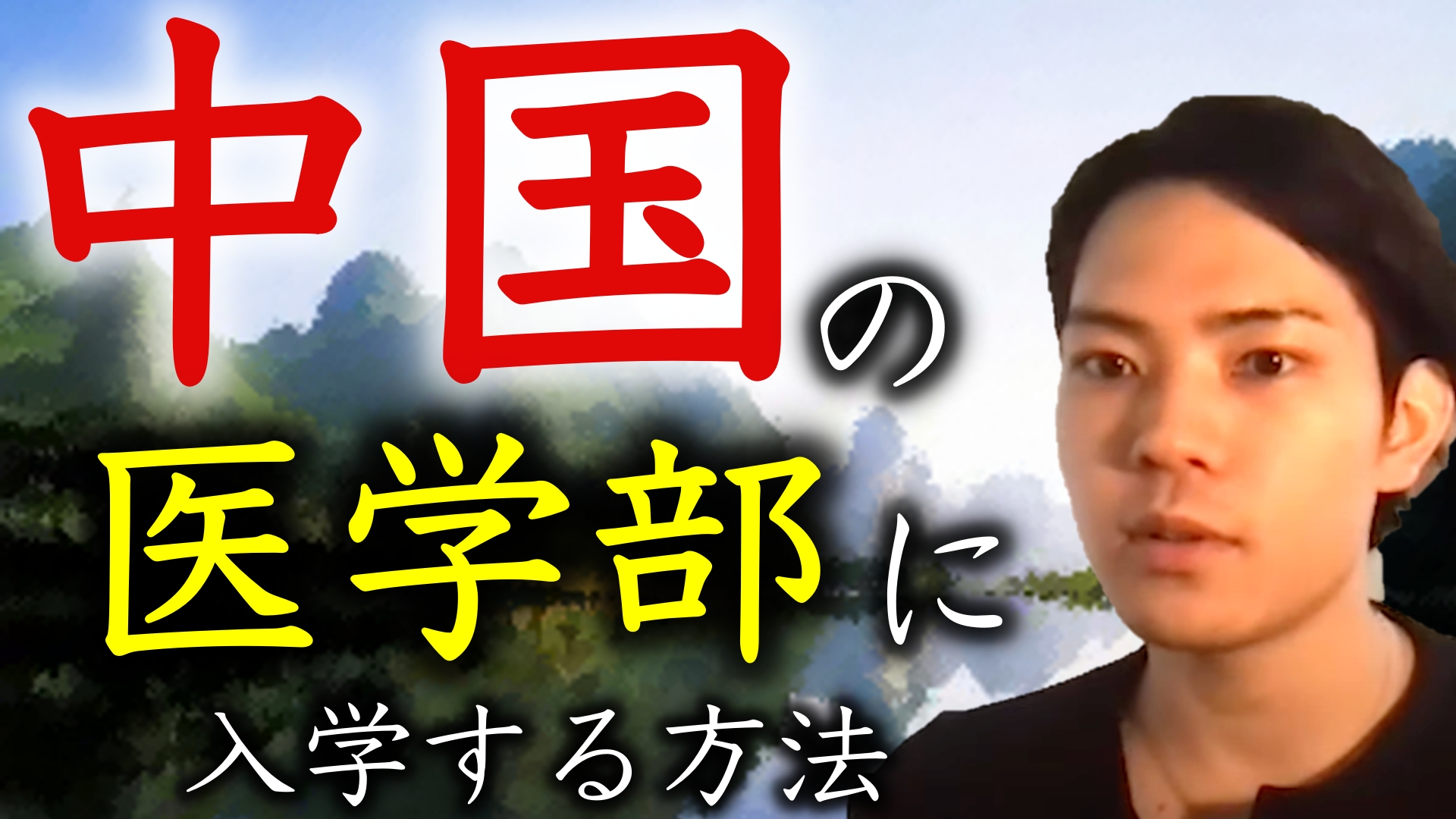 ここが日本の医学生と違う！北京大学医学部生の実態！ アジア・オセアニア チームWADA