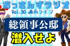直角ライフ ～おっさんずラジオvol.30～
