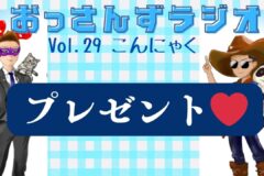 こんにゃく ~おっさんずラジオvol.29~